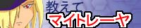 教えてマイトレーヤＥＸ